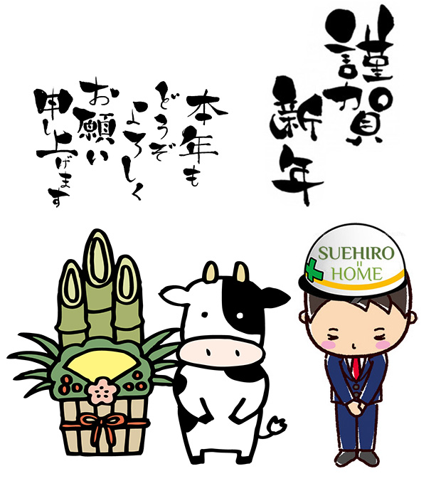新年のご挨拶　SUEHIRO=HOME